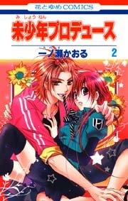 未少年プロデュース 2巻 無料試し読みなら漫画 マンガ 電子書籍のコミックシーモア 未少年プロデュース 2巻 無料試し読みなら漫画 マンガ 電子書籍のコミックシーモア