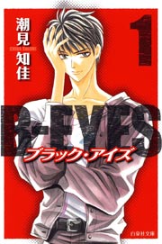 B Eyes 1巻 無料試し読みなら漫画 マンガ 電子書籍のコミックシーモア B Eyes 1巻 無料試し読みなら漫画 マンガ 電子書籍のコミックシーモア