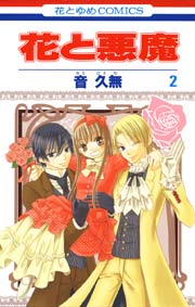 花と悪魔 2巻 無料試し読みなら漫画 マンガ 電子書籍のコミックシーモア