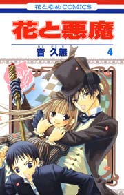花と悪魔 4巻 無料試し読みなら漫画 マンガ 電子書籍のコミックシーモア 花と悪魔 4巻 無料試し読みなら漫画 マンガ 電子書籍のコミックシーモア
