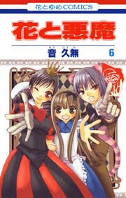 花と悪魔 6巻 花とゆめ 音久無 無料試し読みなら漫画 マンガ 電子書籍のコミックシーモア 花と悪魔 6巻 花とゆめ 音久無 無料試し読みなら漫画 マンガ 電子書籍のコミックシーモア
