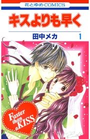 キスよりも早く 1巻 Lala 田中メカ 無料試し読みなら漫画 マンガ 電子書籍のコミックシーモア