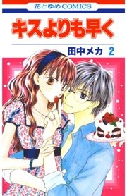 キスよりも早く 2巻 Lala 田中メカ 無料試し読みなら漫画 マンガ 電子書籍のコミックシーモア