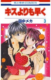 キスよりも早く 3巻 無料試し読みなら漫画 マンガ 電子書籍のコミックシーモア