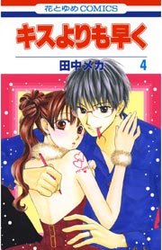 キスよりも早く 4巻 無料試し読みなら漫画 マンガ 電子書籍のコミックシーモア