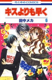 キスよりも早く 6巻 無料試し読みなら漫画 マンガ 電子書籍のコミックシーモア