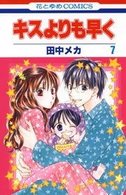 キスよりも早く 7巻 無料試し読みなら漫画 マンガ 電子書籍のコミックシーモア キスよりも早く 7巻 無料試し読みなら漫画 マンガ 電子書籍のコミックシーモア