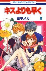 キスよりも早く 8巻 Lala 田中メカ 無料試し読みなら漫画 マンガ 電子書籍のコミックシーモア キスよりも早く 8巻 Lala 田中メカ 無料試し読みなら漫画 マンガ 電子書籍のコミックシーモア