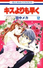 キスよりも早く 12巻 最新刊 無料試し読みなら漫画 マンガ 電子書籍のコミックシーモア キスよりも早く 12巻 最新刊 無料試し読みなら漫画 マンガ 電子書籍のコミックシーモア