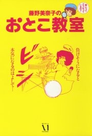 藤野美奈子のおとこ教室 1巻 最新刊 コミックエッセイ Kadokawa 藤野美奈子 無料試し読みなら漫画 マンガ 電子書籍のコミックシーモア