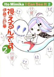 視えるんです 2巻 コミックエッセイ 伊藤三巳華 無料試し読みなら漫画 マンガ 電子書籍のコミックシーモア