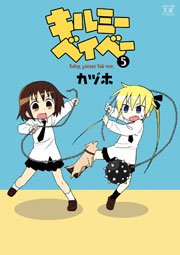 キルミーベイベー 5巻 無料試し読みなら漫画 マンガ 電子書籍のコミックシーモア