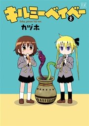 キルミーベイベー 8巻 無料試し読みなら漫画 マンガ 電子書籍のコミックシーモア