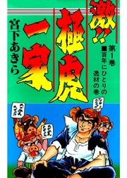 激 極虎一家 1巻 宮下あきら 無料試し読みなら漫画 マンガ 電子書籍のコミックシーモア