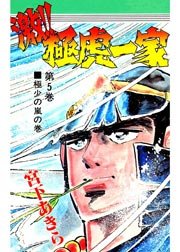 激 極虎一家 5巻 宮下あきら 無料試し読みなら漫画 マンガ 電子書籍のコミックシーモア