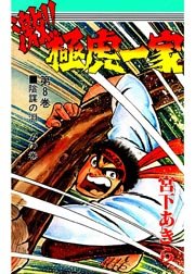 激 極虎一家 8巻 宮下あきら 無料試し読みなら漫画 マンガ 電子書籍のコミックシーモア