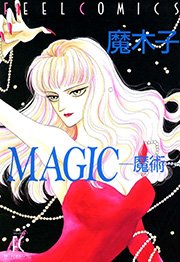 Magic 魔術 1巻 最新刊 Feel Comics 魔木子 無料試し読みなら漫画 マンガ 電子書籍のコミックシーモア Magic 魔術 1巻 最新刊 Feel Comics 魔木子 無料試し読みなら漫画 マンガ 電子書籍のコミックシーモア