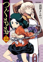 つぐもも 12巻 コミックハイ 浜田よしかづ 無料試し読みなら漫画 マンガ 電子書籍のコミックシーモア つぐもも 12巻 コミックハイ 浜田よしかづ 無料試し読みなら漫画 マンガ 電子書籍のコミックシーモア