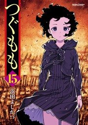 つぐもも 15巻 無料試し読みなら漫画 マンガ 電子書籍のコミックシーモア