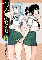 つぐもも 16巻 コミックハイ 浜田よしかづ 無料試し読みなら漫画 マンガ 電子書籍のコミックシーモア