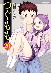 つぐもも 巻 コミックハイ 浜田よしかづ 無料試し読みなら漫画 マンガ 電子書籍のコミックシーモア