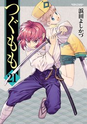 つぐもも 21巻 コミックハイ 浜田よしかづ 無料試し読みなら漫画 マンガ 電子書籍のコミックシーモア