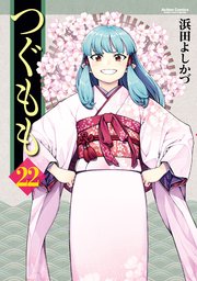 つぐもも 22巻 無料試し読みなら漫画 マンガ 電子書籍のコミックシーモア つぐもも 22巻 無料試し読みなら漫画 マンガ 電子書籍のコミックシーモア