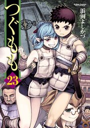 つぐもも 23巻 無料試し読みなら漫画 マンガ 電子書籍のコミックシーモア つぐもも 23巻 無料試し読みなら漫画 マンガ 電子書籍のコミックシーモア