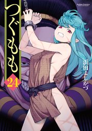 つぐもも 24巻 無料試し読みなら漫画 マンガ 電子書籍のコミックシーモア つぐもも 24巻 無料試し読みなら漫画 マンガ 電子書籍のコミックシーモア
