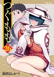 つぐもも 26巻 コミックハイ 浜田よしかづ 無料試し読みなら漫画 マンガ 電子書籍のコミックシーモア つぐもも 26巻 コミックハイ 浜田よしかづ 無料試し読みなら漫画 マンガ 電子書籍のコミックシーモア
