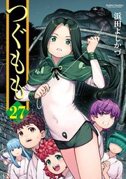 つぐもも 27巻 最新刊 コミックハイ 浜田よしかづ 無料試し読みなら漫画 マンガ 電子書籍のコミックシーモア つぐもも 27巻 最新刊 コミックハイ 浜田よしかづ 無料試し読みなら漫画 マンガ 電子書籍のコミックシーモア