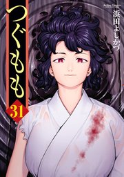 つぐもも 31巻|無料漫画(マンガ)ならコミックシーモア|浜田よしかづ つぐもも 31巻|無料漫画(マンガ)ならコミックシーモア|浜田よしかづ