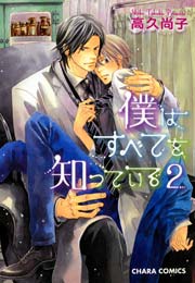 僕はすべてを知っている 2巻 無料試し読みなら漫画 マンガ 電子書籍のコミックシーモア 僕はすべてを知っている 2巻 無料試し読みなら漫画 マンガ 電子書籍のコミックシーモア