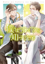 僕はすべてを知っている(7) 【おまけ付き電子限定版】（最新刊