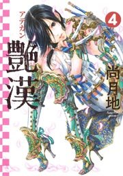 艶漢 4巻 無料試し読みなら漫画 マンガ 電子書籍のコミックシーモア