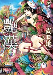 艶漢 7巻 無料試し読みなら漫画 マンガ 電子書籍のコミックシーモア