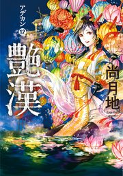艶漢 12巻 ウィングス ウィングス コミックス 新書館 尚月地 無料試し読みなら漫画 マンガ 電子書籍のコミックシーモア