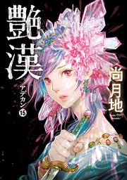 艶漢 15巻 ウィングス ウィングス コミックス 尚月地 無料試し読みなら漫画 マンガ 電子書籍のコミックシーモア