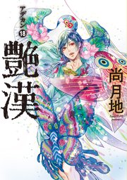 艶漢（18）【電子限定おまけ付き】｜無料漫画（マンガ）ならコミック