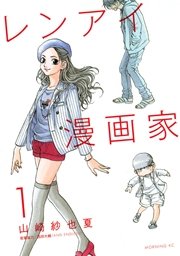 レンアイ漫画家 1巻 無料試し読みなら漫画 マンガ 電子書籍のコミックシーモア