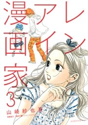 レンアイ漫画家 3巻 無料試し読みなら漫画 マンガ 電子書籍のコミックシーモア