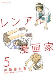 レンアイ漫画家 5巻 最新刊 無料試し読みなら漫画 マンガ 電子書籍のコミックシーモア