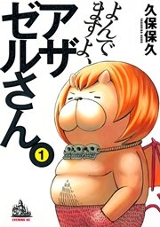 よんでますよ アザゼルさん 1巻 無料試し読みなら漫画 マンガ 電子書籍のコミックシーモア