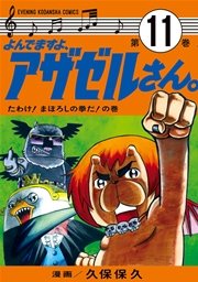 よんでますよ アザゼルさん 11巻 無料試し読みなら漫画 マンガ 電子書籍のコミックシーモア