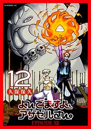 アザゼル よ よ ます さん んで ベルゼブブ優一 (べるぜぶぶゆういち)とは【ピクシブ百科事典】