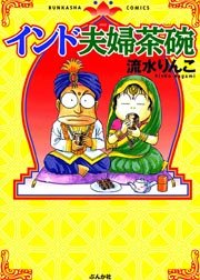 インド夫婦茶碗