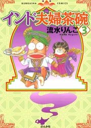 インド夫婦茶碗 3巻 本当にあった笑える話 流水りんこ 無料試し読みなら漫画 マンガ 電子書籍のコミックシーモア