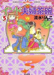 インド夫婦茶碗 5巻 本当にあった笑える話 流水りんこ 無料試し読みなら漫画 マンガ 電子書籍のコミックシーモア