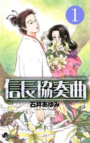 信長協奏曲 1巻 ゲッサン 石井あゆみ 無料試し読みなら漫画 マンガ 電子書籍のコミックシーモア