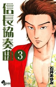 信長協奏曲 3巻 無料試し読みなら漫画 マンガ 電子書籍のコミックシーモア